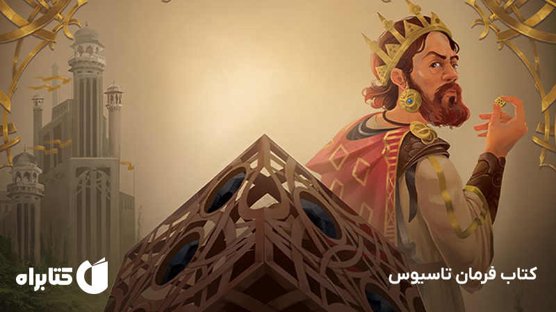 معرفی و دانلود کتاب فرمان تاسیوس
