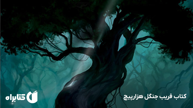 معرفی و دانلود کتاب فریب جنگل هزارپیچ