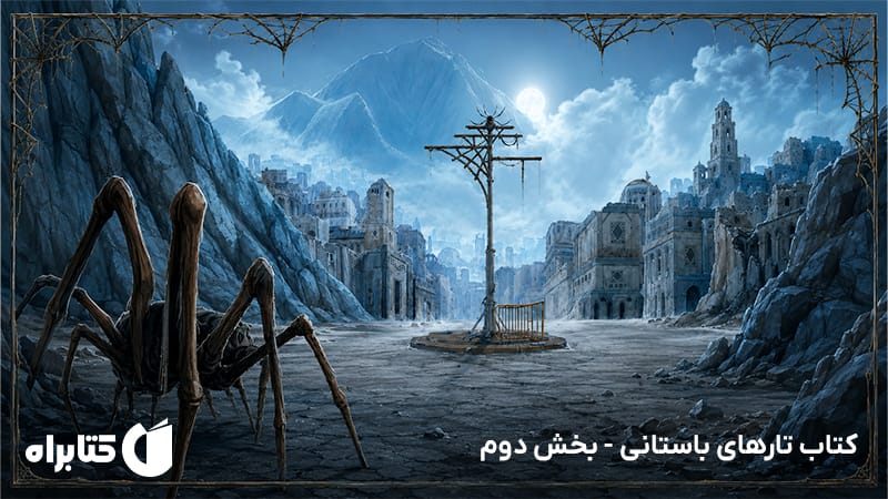 معرفی و دانلود کتاب تارهای باستانی - بخش دوم
