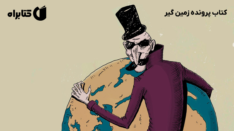 معرفی و دانلود کتاب پرونده زمین گیر