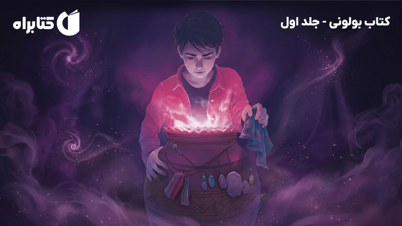 معرفی و دانلود کتاب بولونی - جلد اول