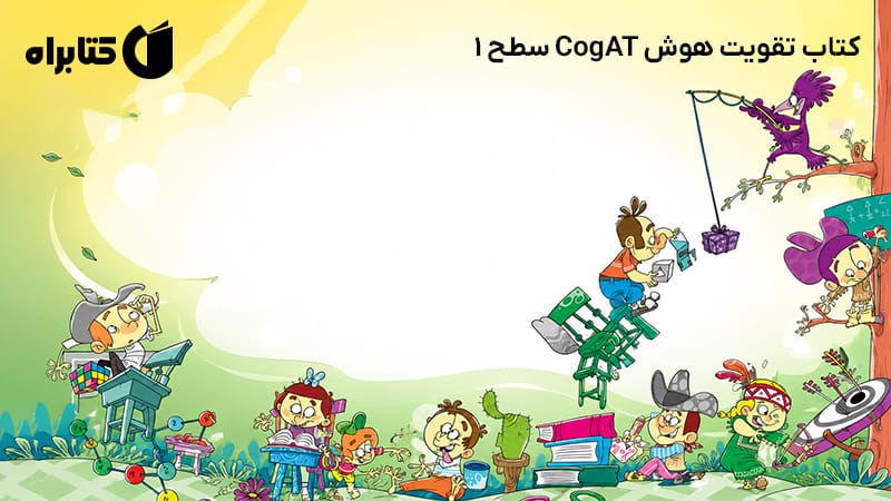 معرفی و دانلود کتاب تقویت هوش CogAT سطح 1