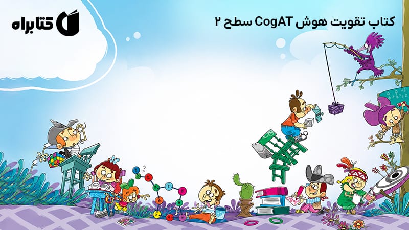 معرفی و دانلود کتاب تقویت هوش CogAT سطح 2