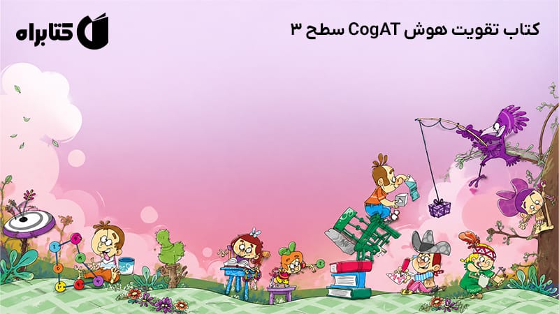معرفی و دانلود کتاب تقویت هوش CogAT سطح 3