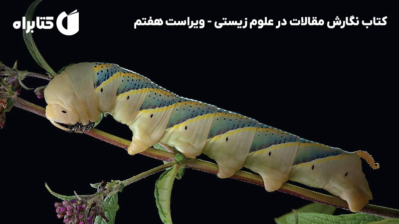 معرفی و دانلود کتاب نگارش مقالات در علوم زیستی - ویراست هفتم