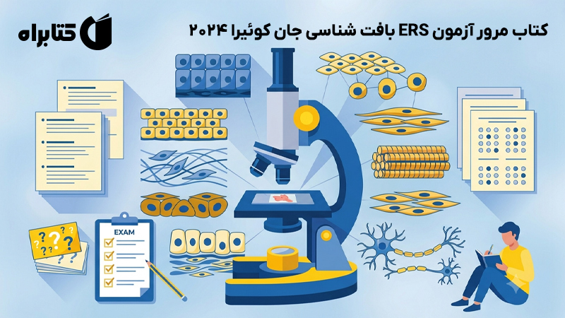معرفی و دانلود کتاب مرور آزمون ERS بافت شناسی جان کوئیرا 2024