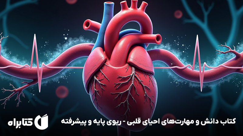 معرفی و دانلود کتاب دانش و مهارتهای احیای قلبی - ریوی پایه و پیشرفته