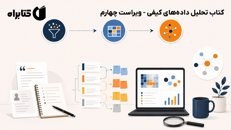 معرفی و دانلود کتاب تحلیل دادههای کیفی - ویراست چهارم