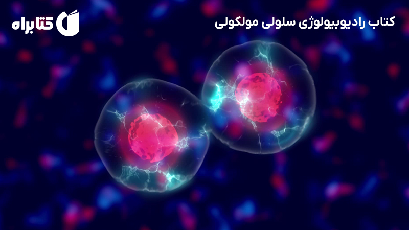 معرفی و دانلود کتاب رادیوبیولوژی سلولی مولکولی