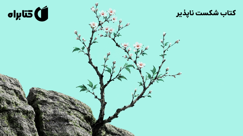 معرفی و دانلود کتاب شکست ناپذیر