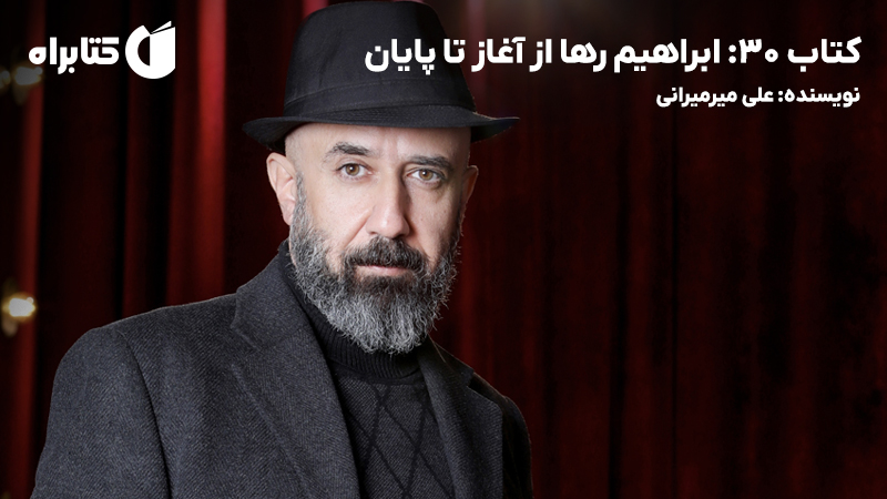 معرفی و دانلود کتاب 30: ابراهیم رها از آغاز تا پایان
