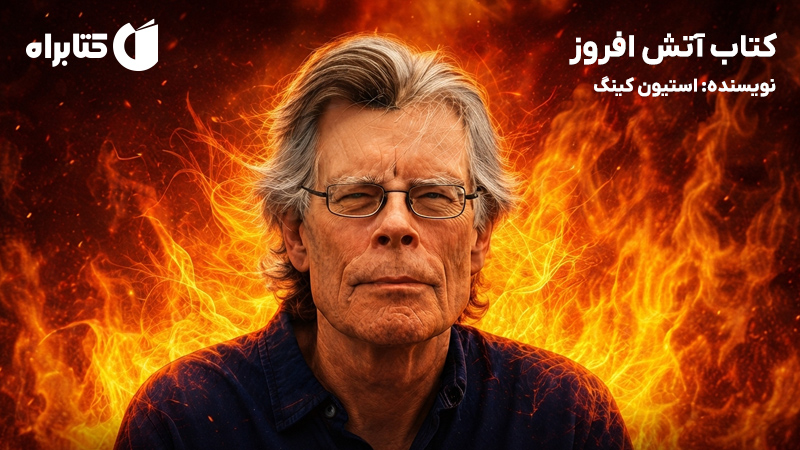 معرفی و دانلود کتاب آتش افروز