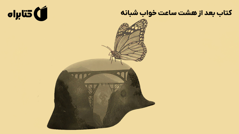 معرفی و دانلود کتاب بعد از هشت ساعت خواب شبانه