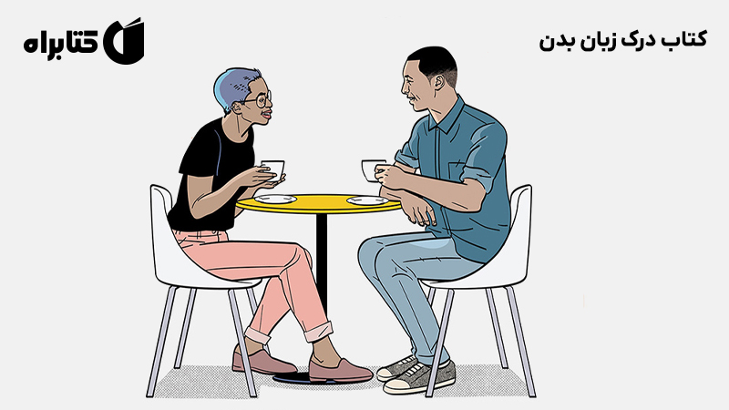 معرفی و دانلود کتاب درک زبان بدن