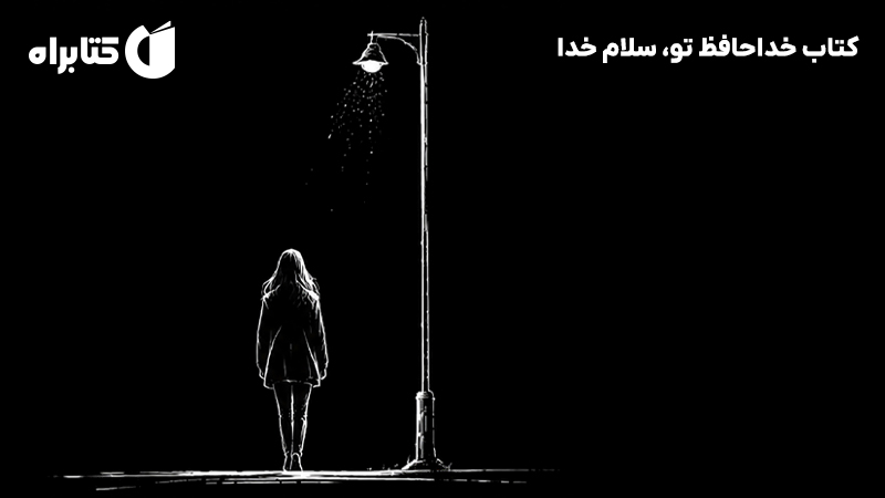 معرفی و دانلود کتاب خداحافظ تو، سلام خدا