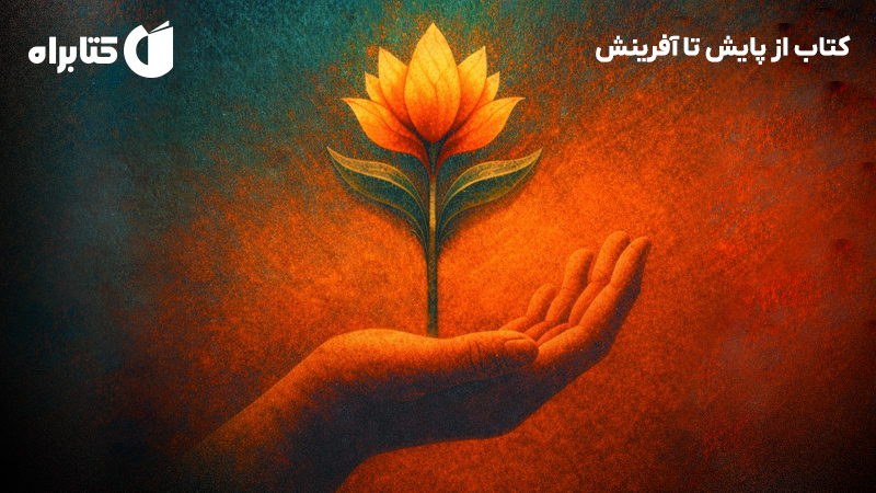 معرفی و دانلود کتاب از پایش تا آفرینش