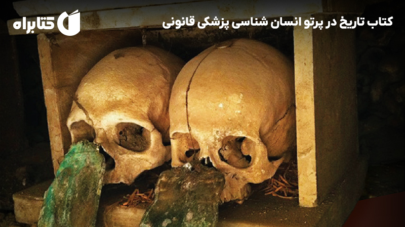 معرفی و دانلود کتاب تاریخ در پرتو انسان شناسی پزشکی قانونی