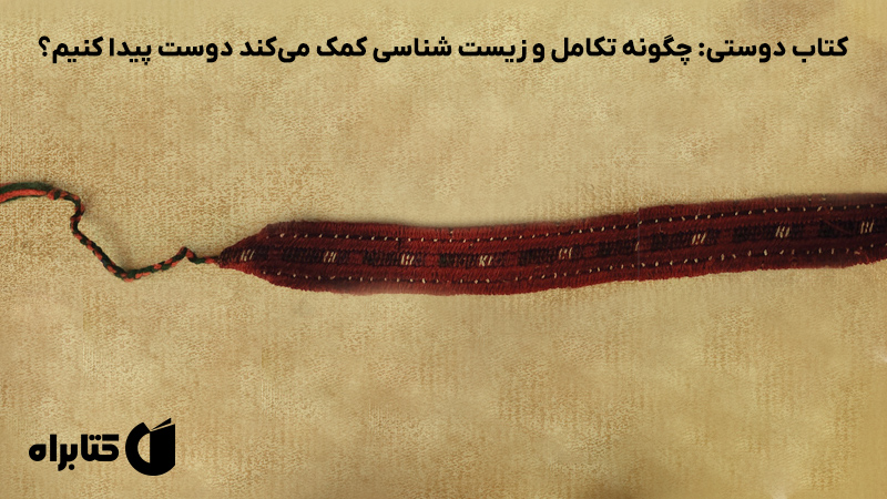 معرفی و دانلود کتاب دوستی: چگونه تکامل و زیست شناسی کمک می‌کند دوست پیدا کنیم؟