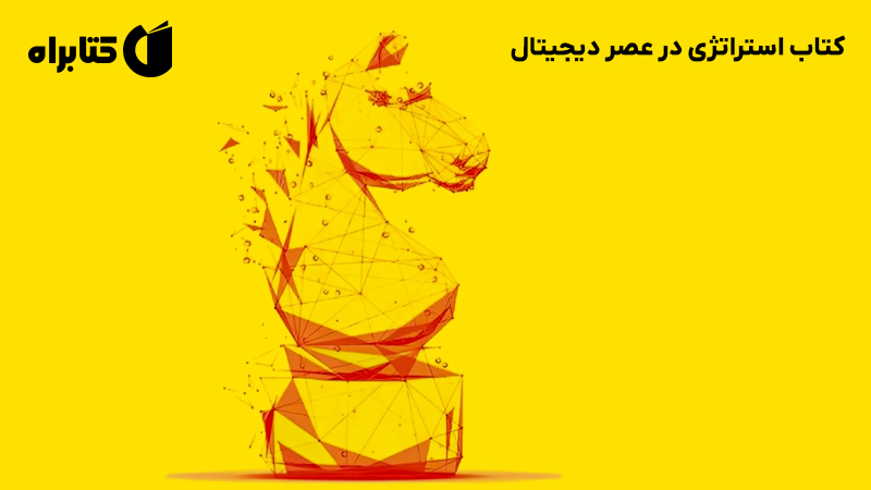 معرفی و دانلود کتاب استراتژی در عصر دیجیتال