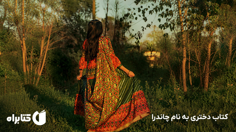 معرفی و دانلود کتاب دختری به نام چاندرا