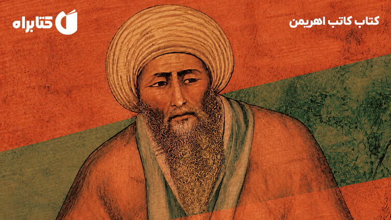 معرفی و دانلود کتاب کاتب اهریمن