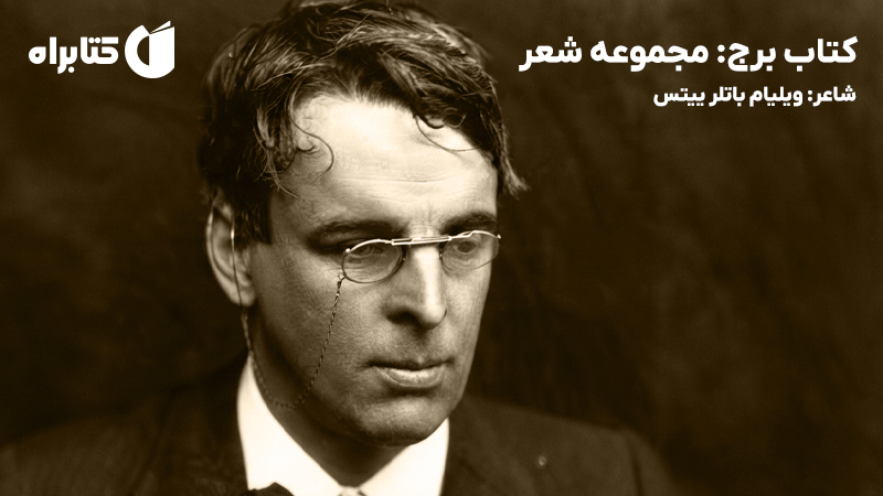 معرفی و دانلود کتاب برج: مجموعه شعر