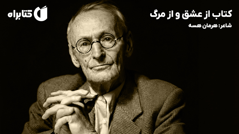 معرفی و دانلود کتاب از عشق و از مرگ