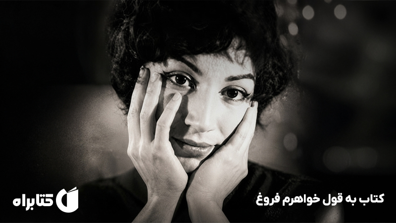 معرفی و دانلود کتاب به قول خواهرم فروغ