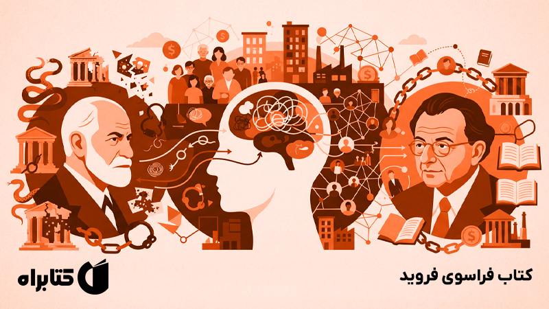معرفی و دانلود کتاب فراسوی فروید