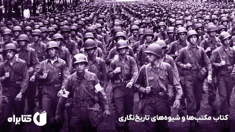 معرفی و دانلود کتاب مکتب‌ها و شیوه‌های تاریخ‌نگاری