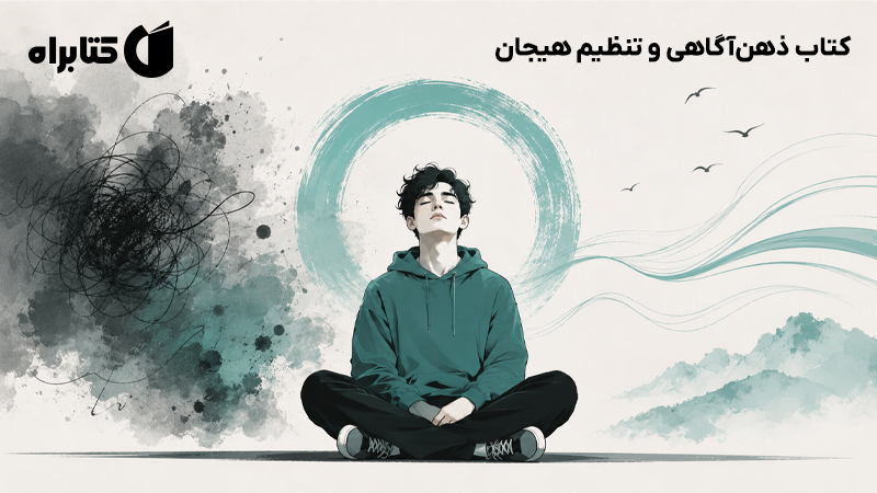 معرفی و دانلود کتاب ذهن‌آگاهی و تنظیم هیجان