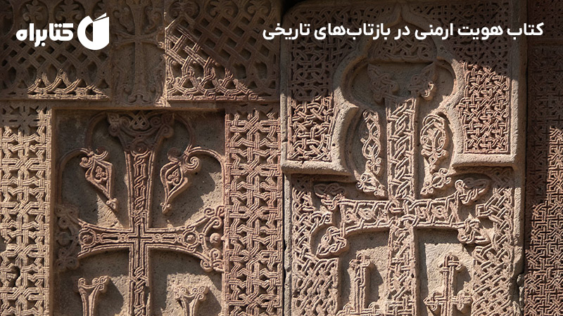 معرفی و دانلود کتاب هویت ارمنی در بازتابهای تاریخی