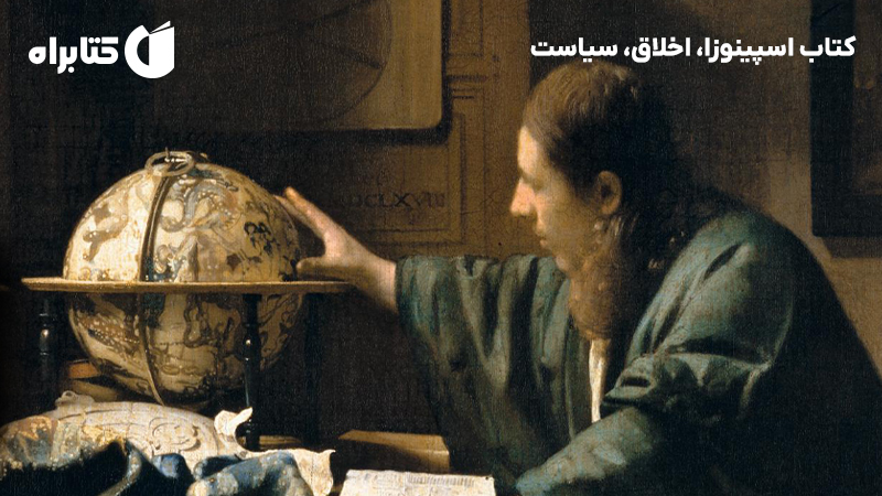 معرفی و دانلود کتاب اسپینوزا، اخلاق، سیاست