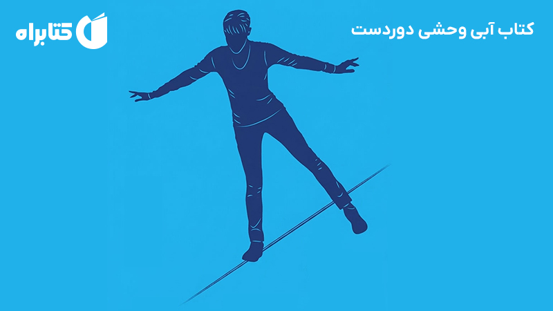 معرفی و دانلود کتاب آبی وحشی دوردست