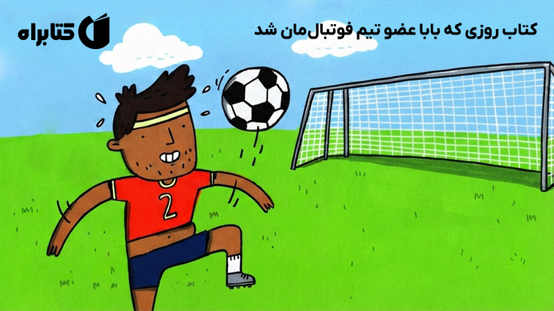 معرفی و دانلود کتاب روزی که بابا عضو تیم فوتبال‌مان شد