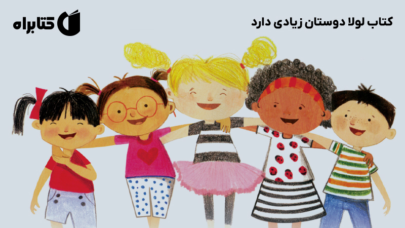 معرفی و دانلود کتاب لولا دوستان زیادی دارد