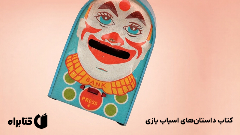 معرفی و دانلود کتاب داستانهای اسباب بازی