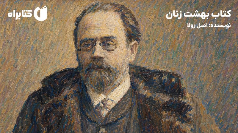 معرفی و دانلود کتاب بهشت زنان