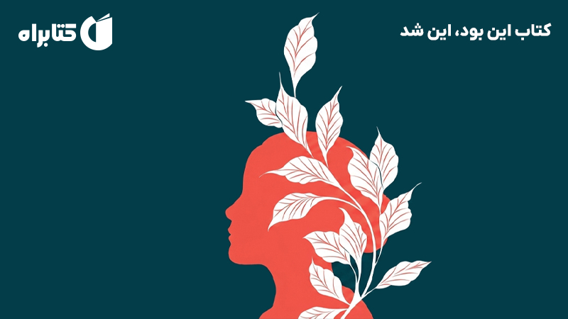 معرفی و دانلود کتاب این بود، این شد