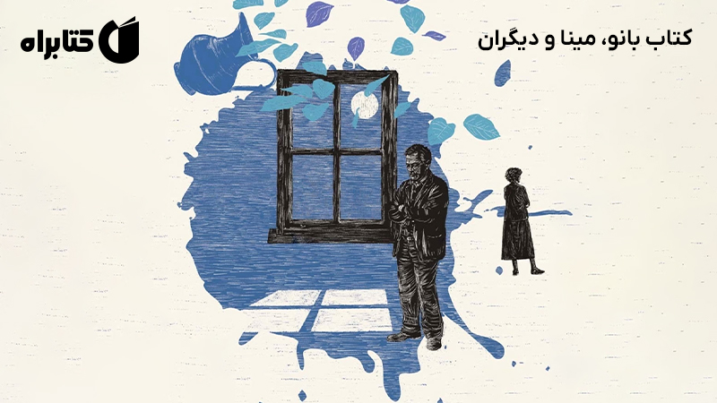 معرفی و دانلود کتاب بانو، مینا و دیگران