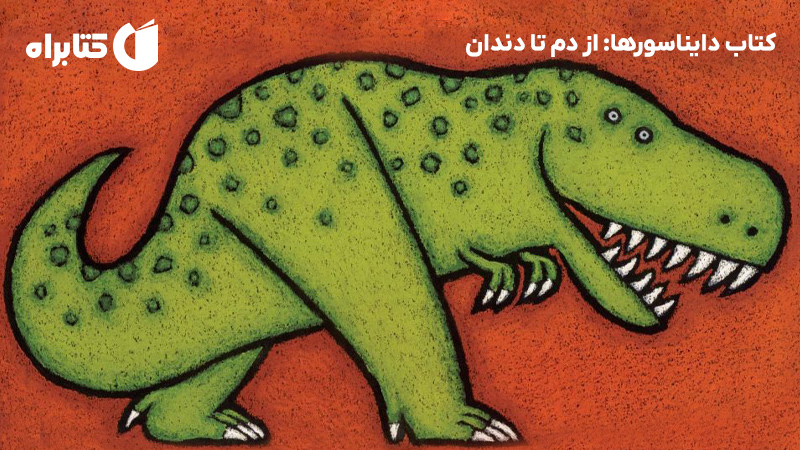 معرفی و دانلود کتاب دایناسورها: از دم تا دندان