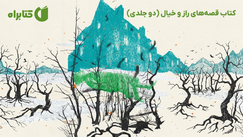 معرفی و دانلود کتاب قصههای راز و خیال (دو جلدی)