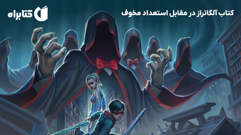 معرفی و دانلود کتاب آلکاتراز در مقابل استعداد مخوف