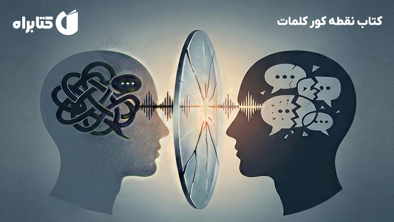 معرفی و دانلود کتاب نقطه کور کلمات