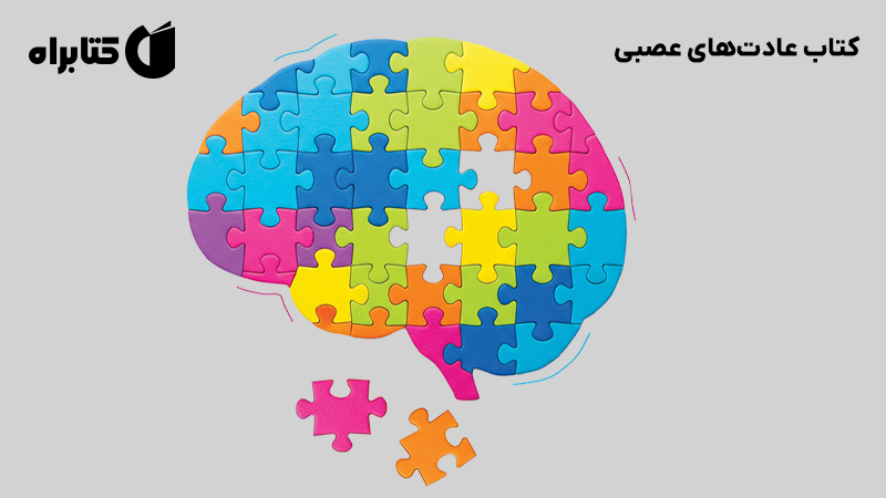 معرفی و دانلود کتاب عادتهای عصبی
