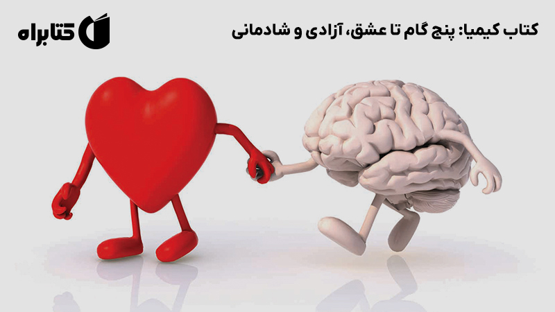 معرفی و دانلود کتاب کیمیا: پنج گام تا عشق، آزادی و شادمانی