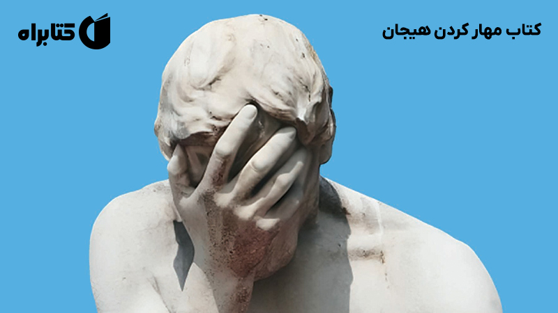 معرفی و دانلود کتاب مهار کردن هیجان