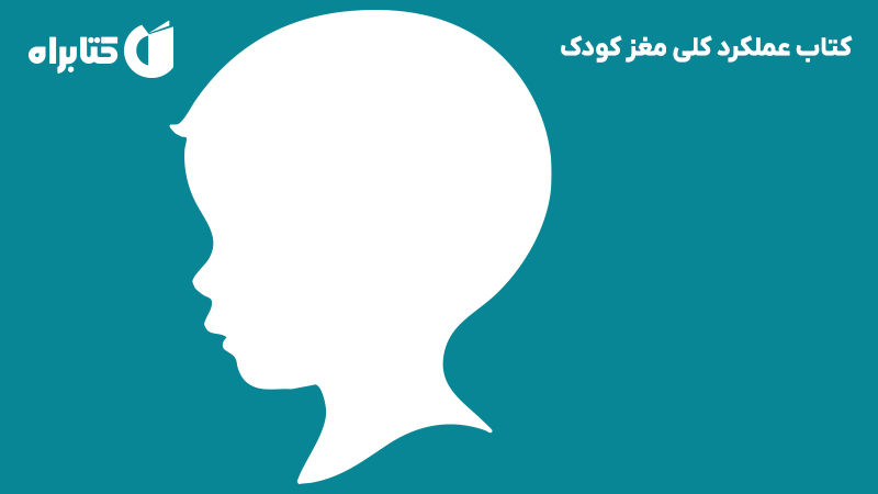 معرفی و دانلود کتاب عملکرد کلی مغز کودک