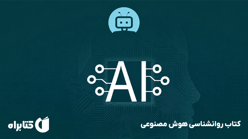 معرفی و دانلود کتاب روانشناسی هوش مصنوعی