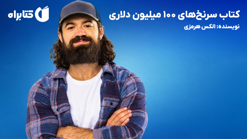معرفی و دانلود کتاب سرنخ‌های 100 میلیون دلاری